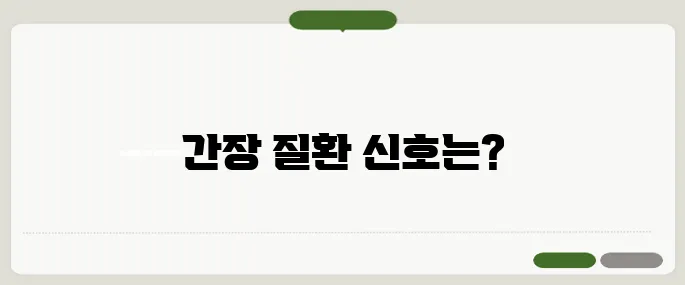 간장질환 의심 증상 정리 피로, 황달, 소화불량 체크
