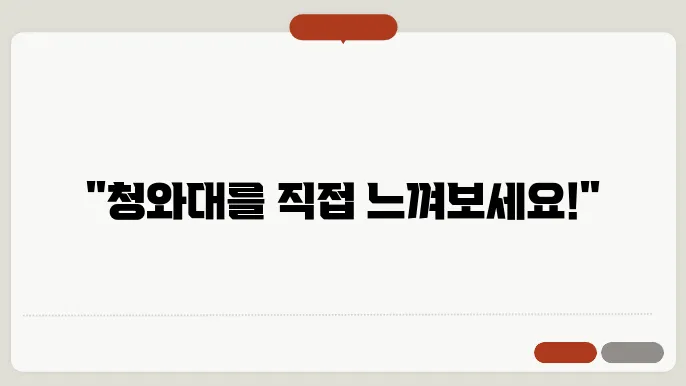 청와대 관람 신청