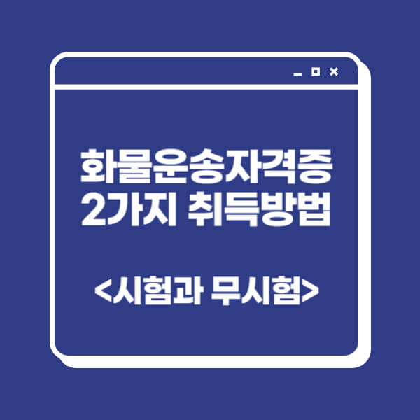 화물운송-자격증-자격시험-취득방법