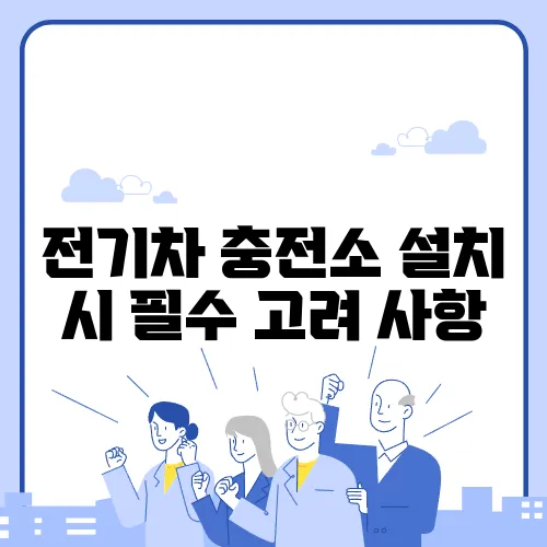 전기차 충전소 설치 시 필수 고려 사항