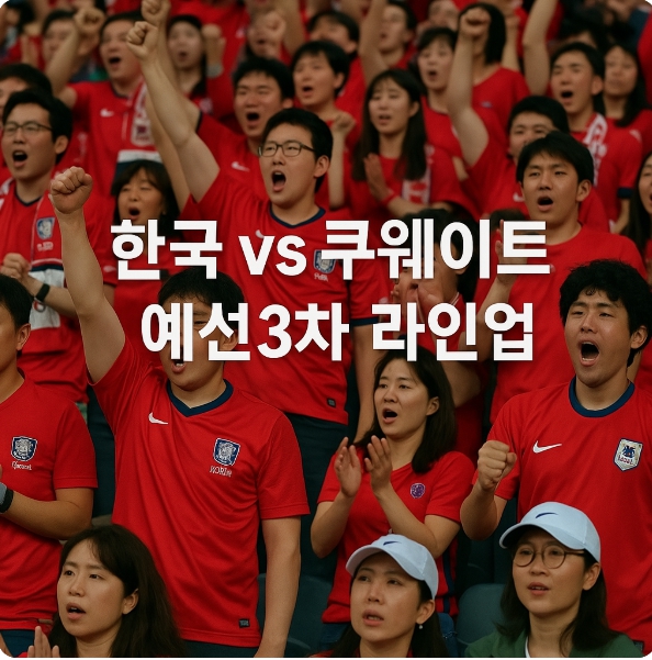 한국 vs 쿠웨이트 예선 3차 출전명단