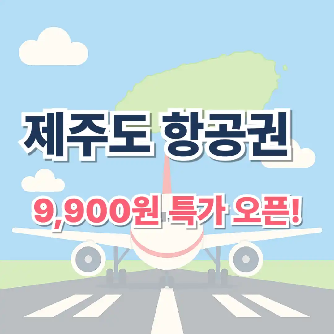 제주도 항공권 9,900원 특가