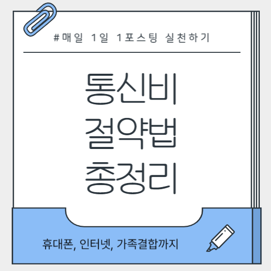 통신비 절약 방법을 검색하는 모습