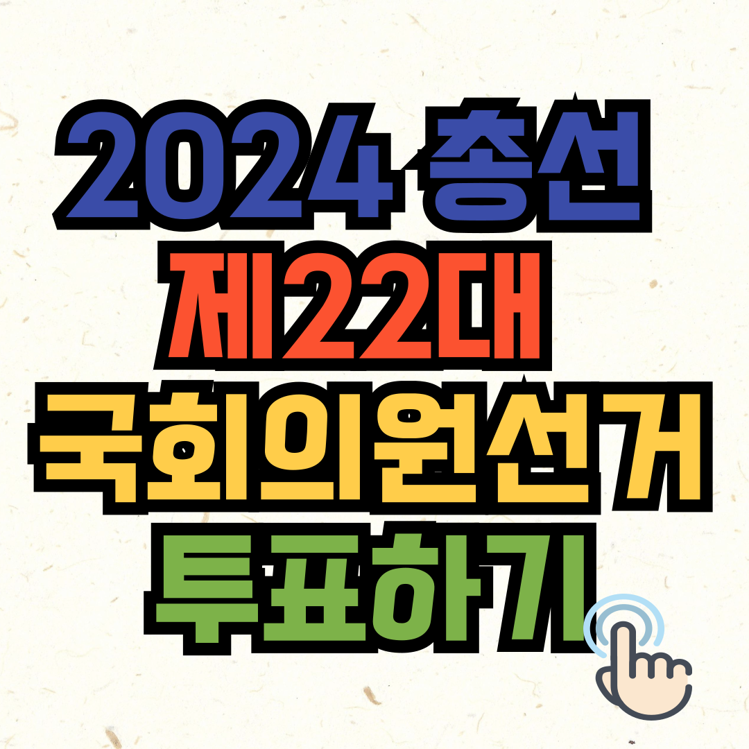 2024 총선 투표하기
