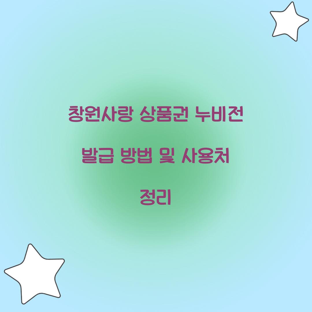 창원사랑 상품권 누비전