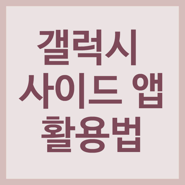 갤럭시 사이드 앱 활용 방법 썸네일