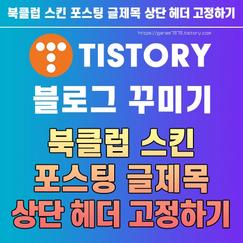 북클럽 스킨 포스팅 글제목 상단 헤더에 고정하기