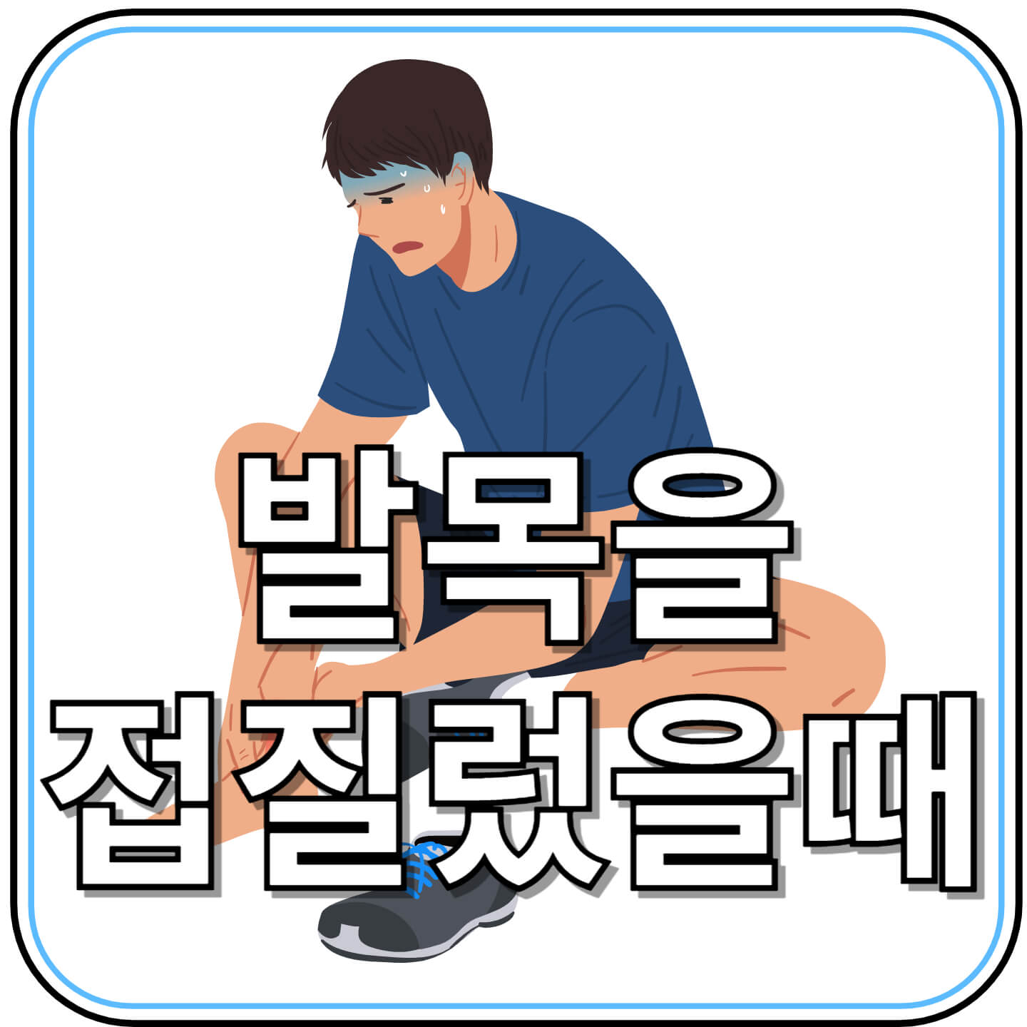 발목 접질렀을때 절대 놓치면 안 되는 응급처치와 회복 가이드