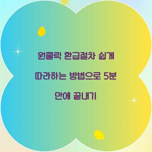 원클릭 환급절차 쉽게 따라하는 방법