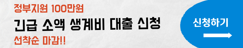 긴급생계비대출신청 바로가기