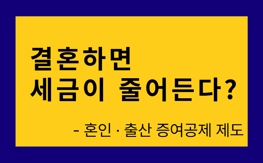 혼인 출산 증여공제 관련 이미지