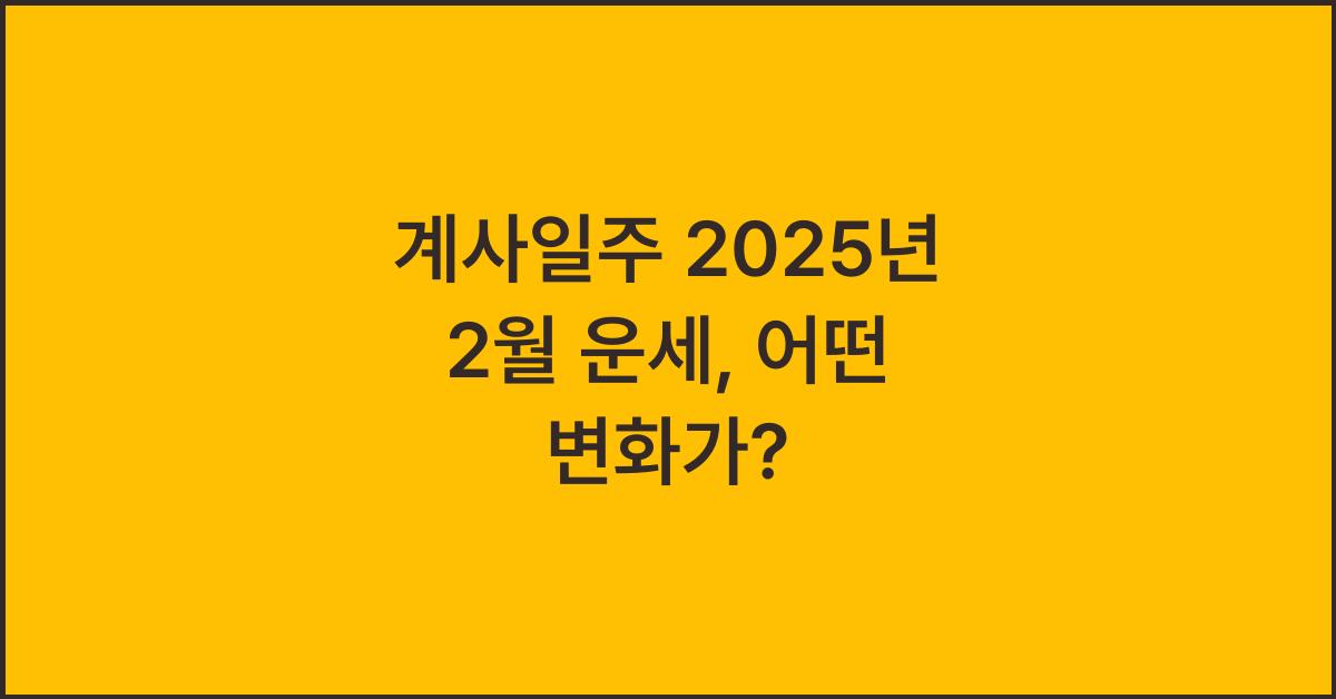 계사일주 2025년 2월 운세