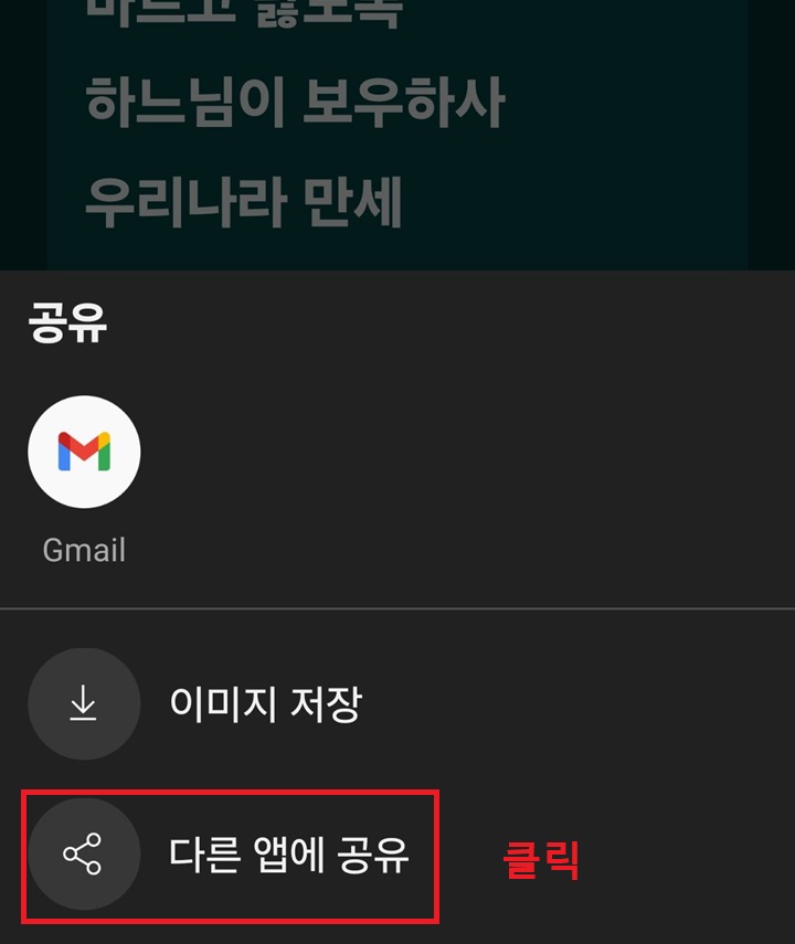 화면 하단에 다른 앱에 공유 버튼 보임