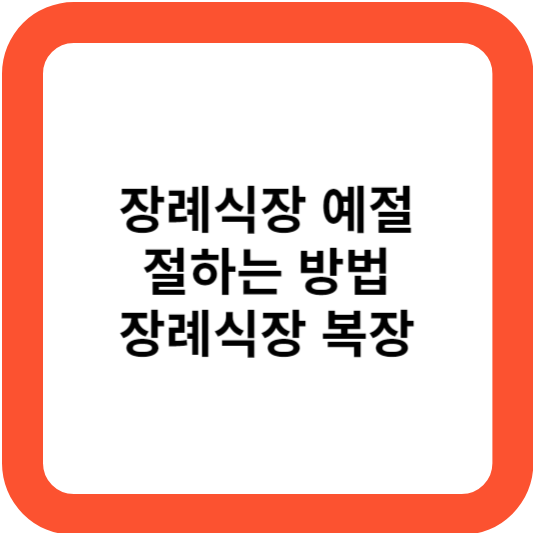 장례식장 예절