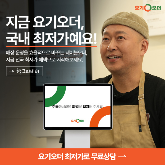 테블릿오더로-인건비-80%-줄고-매출-130%-오른-기적!