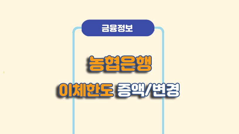 농협은행 비대면 이체한도 늘리기