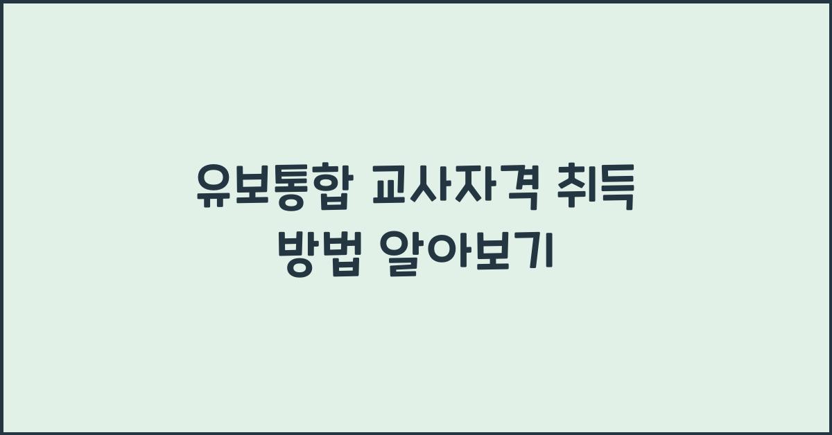 유보통합 교사자격