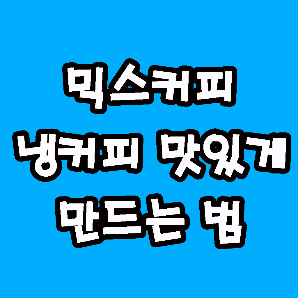 믹스커피로 냉커피 만드는 법