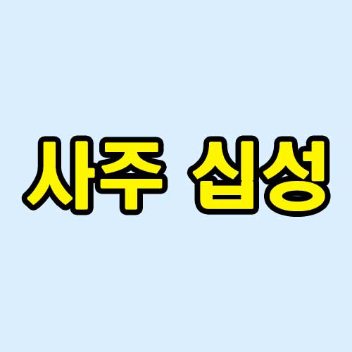 사주 십성 썸네일