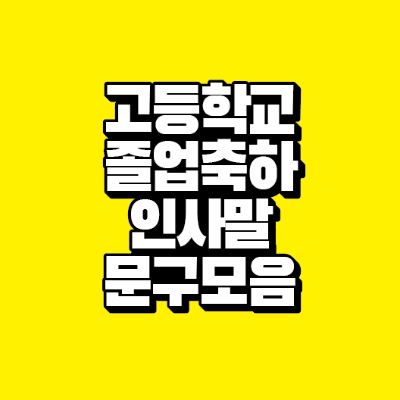 썸네일-고등학교-졸업-축하-인사말-문구-모음