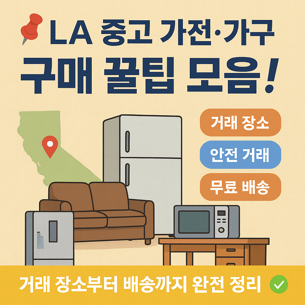 냉장고 소파 그림이 그려져 있으면 la 중고 가전,가구 구매 꿀팁 모음! 이라는 문구가 적혀 있음
