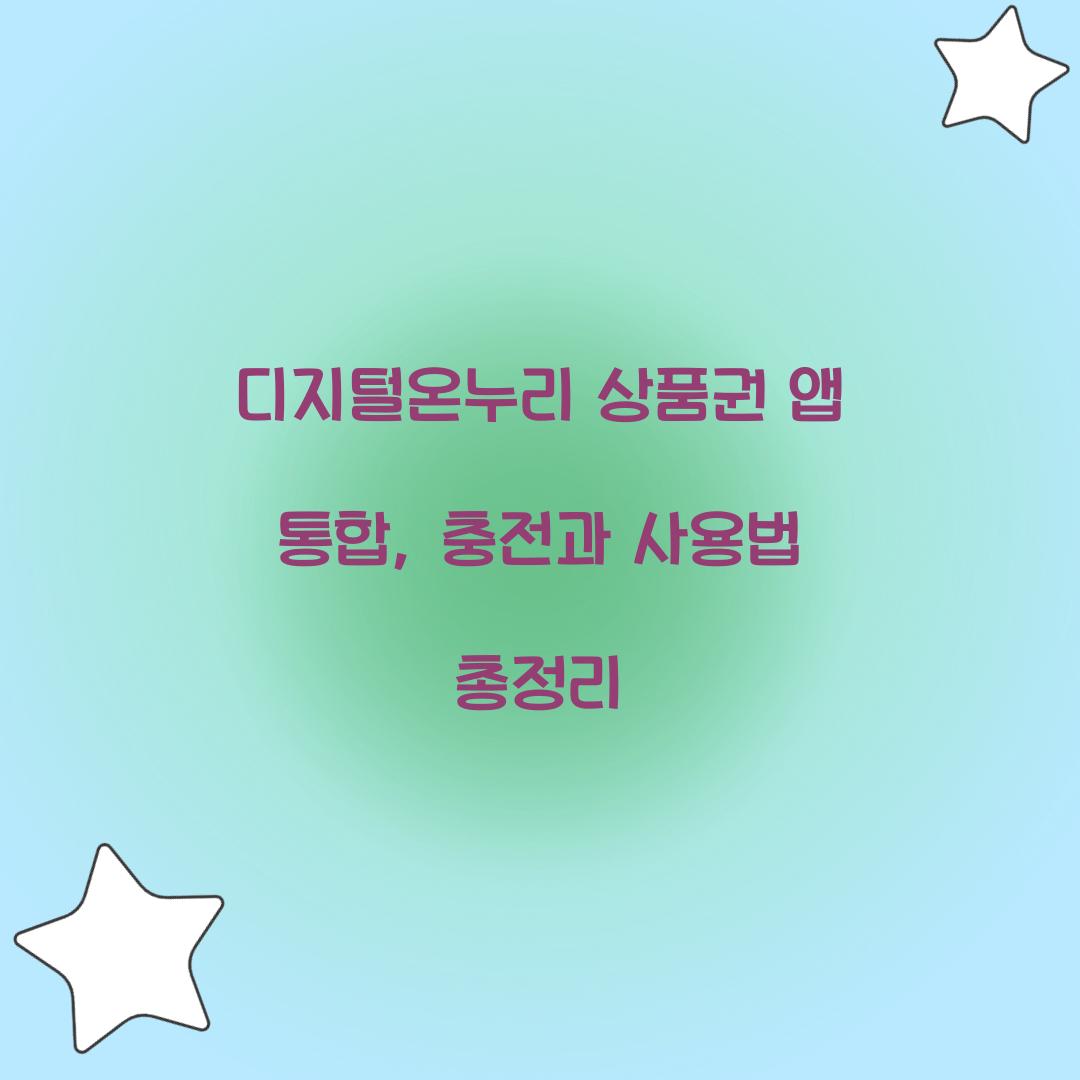 디지털온누리 상품권 앱 통합