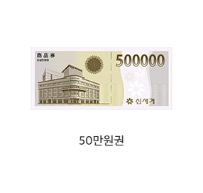 신세계백화점 상품권