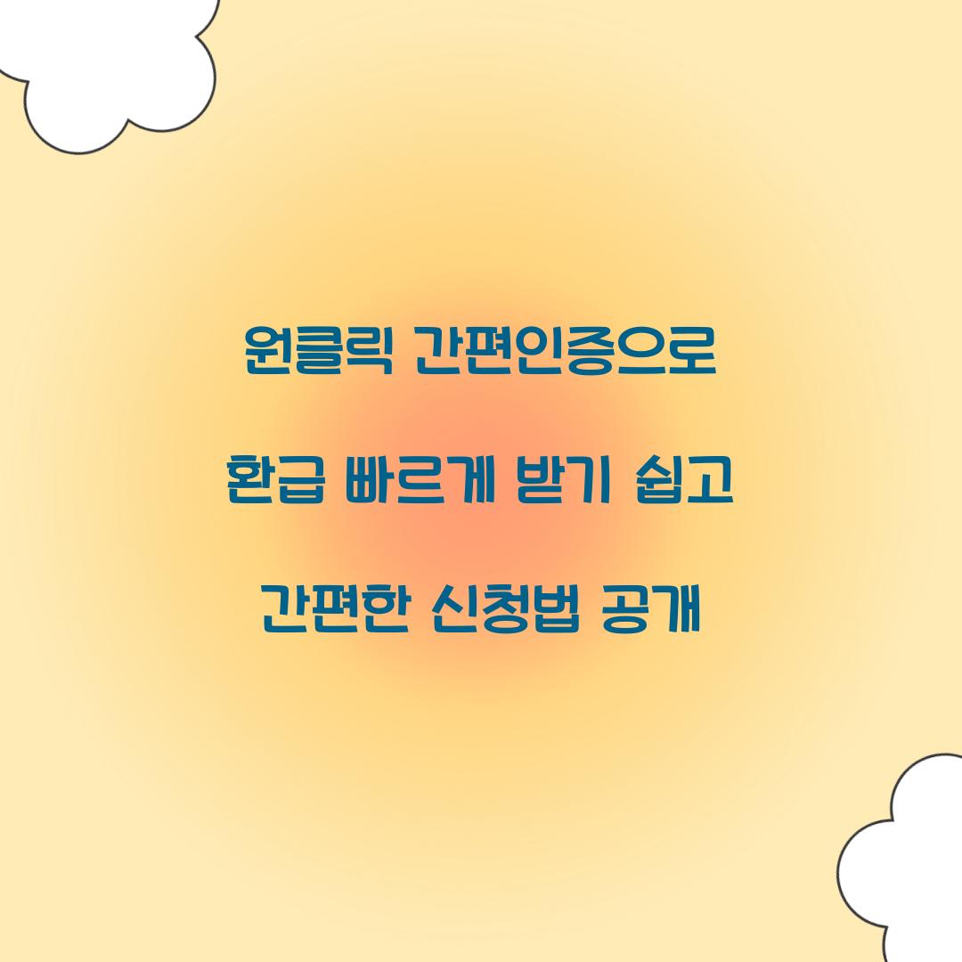 원클릭 간편인증으로 환급 빠르게 받기