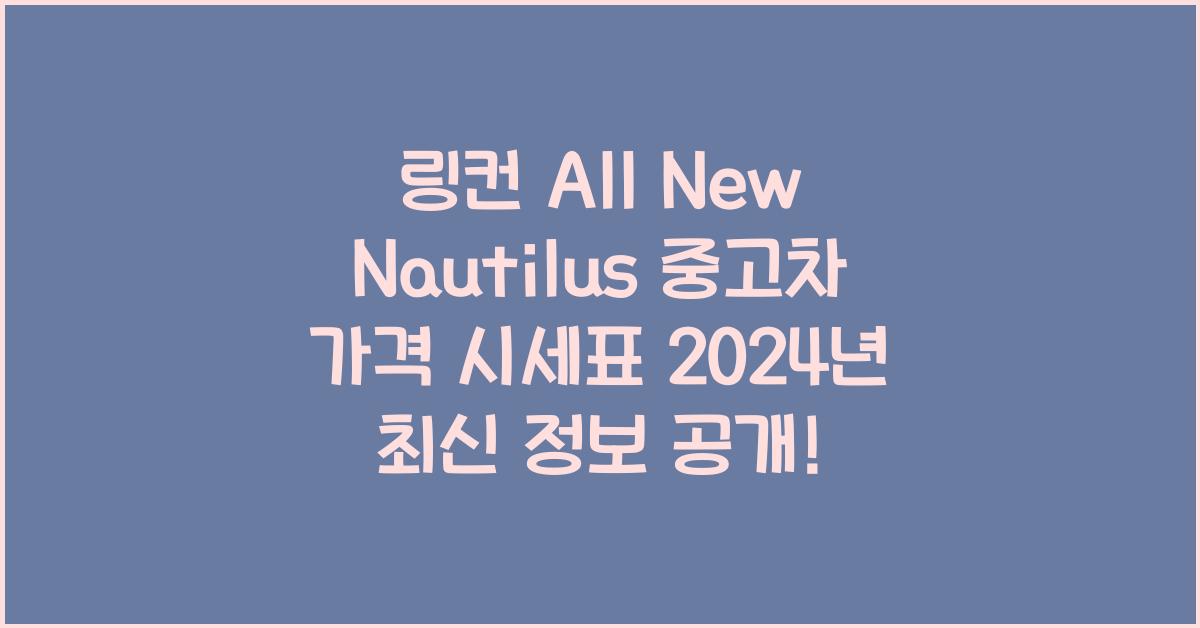 링컨 All New Nautilus 중고차 가격 시세표