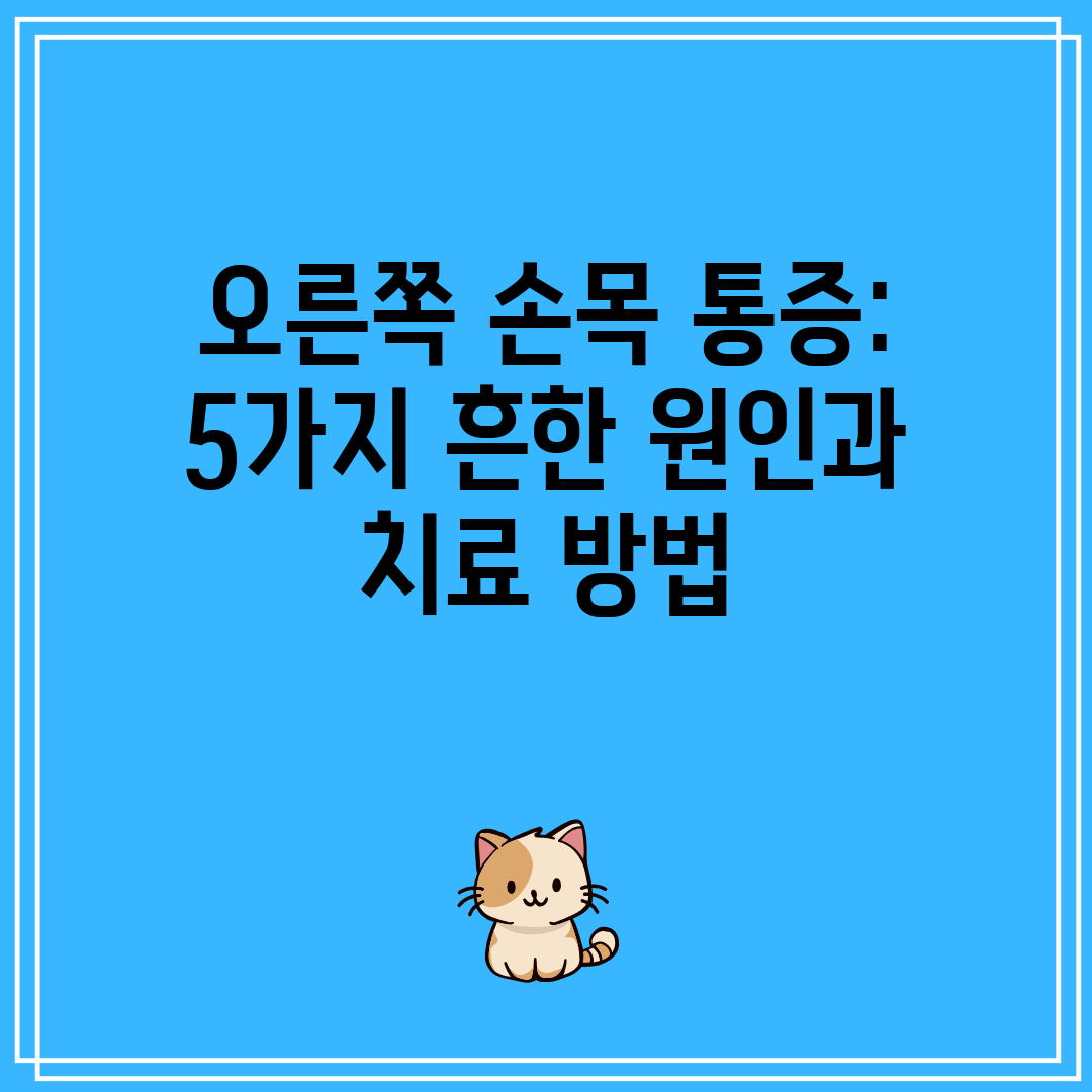 오른쪽 손목 통증 5가지 흔한 원인과 치료 방법