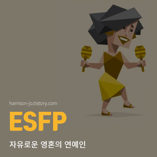 ESFP 특징