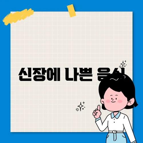신장에 나쁜 음식
