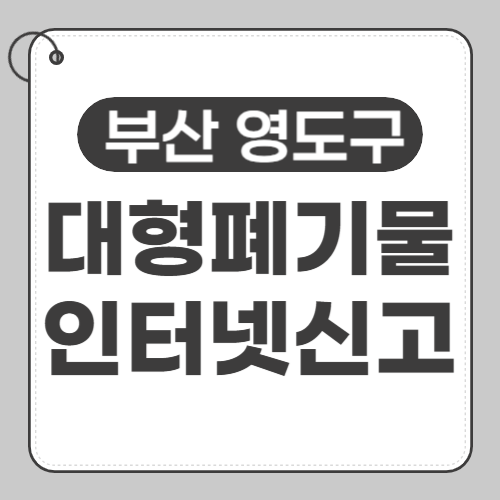 부산 영도구 대형폐기물 신고-썸네일