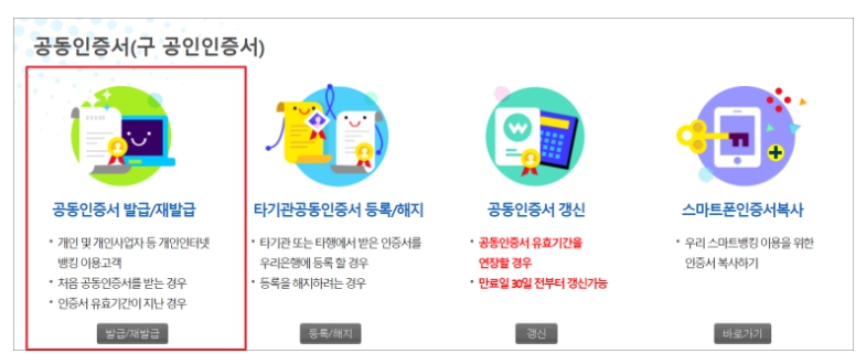 우리은행 공동인증서 발급