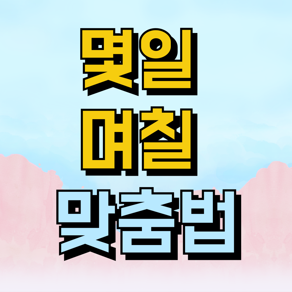 몇일&nbsp;며칠 맞춤법