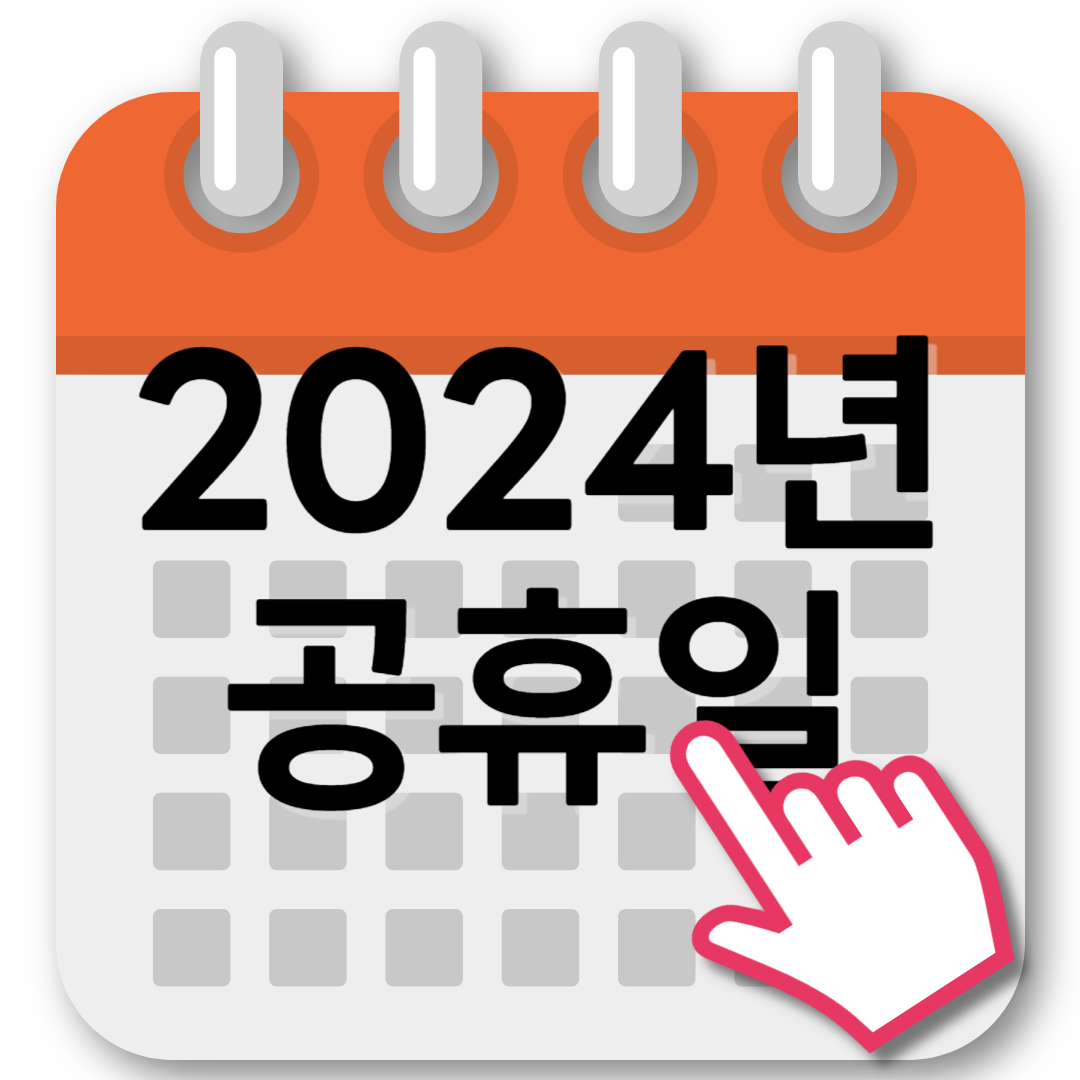 2024년 공휴일 썸네일