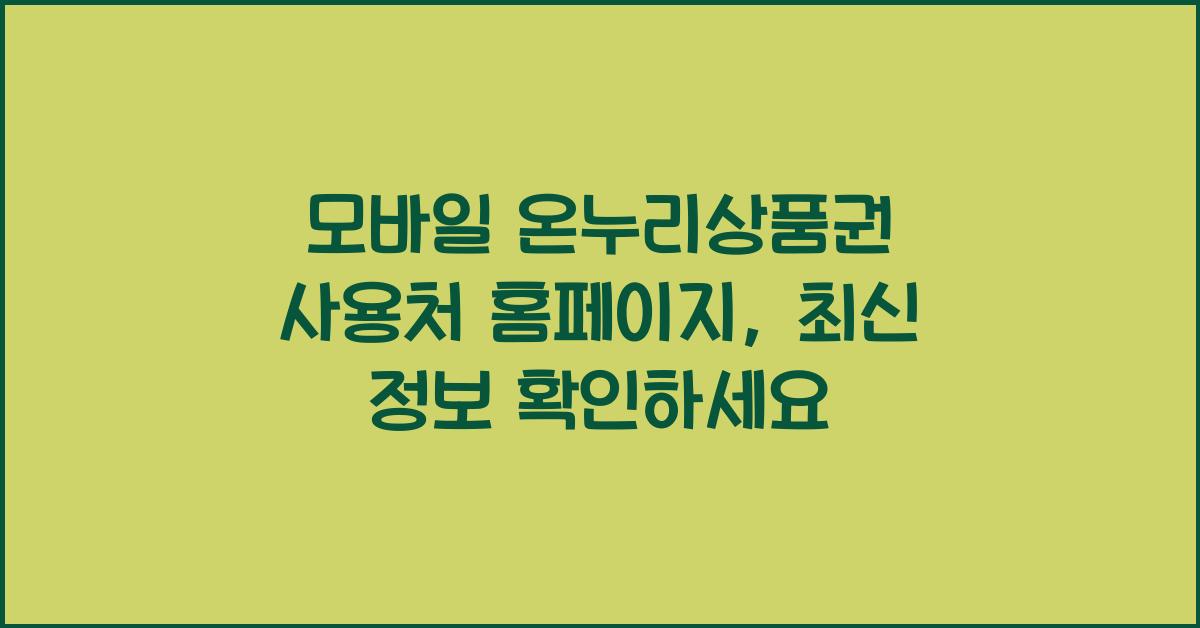 모바일 온누리상품권 사용처 홈페이지