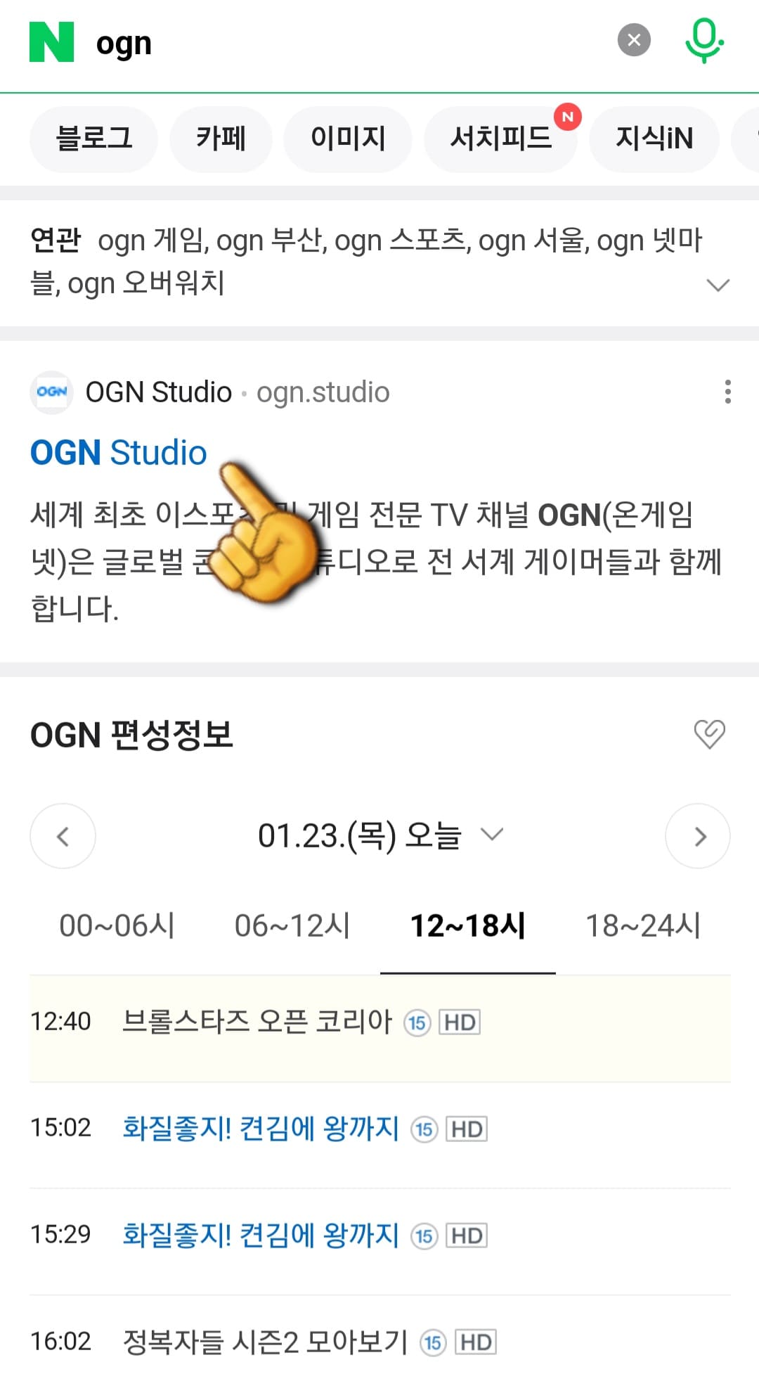 OGN-편성표-및-채널번호-확인-방법-안내-그러면-상단에-나오는-OGN-Studio-공식-홈페이지를-클릭합니다.
