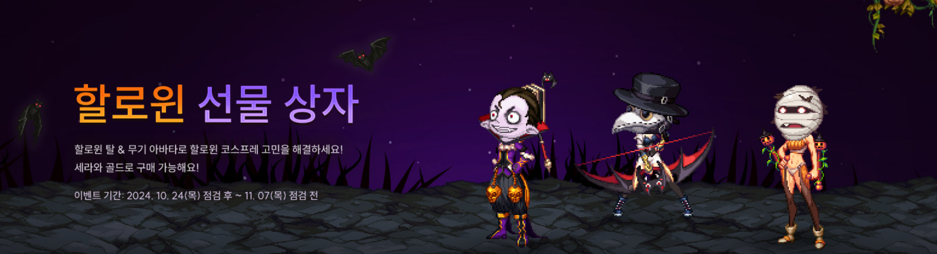 던파 던전앤파이터 2024년 10월 24일 신규이벤트 할로윈 패키지