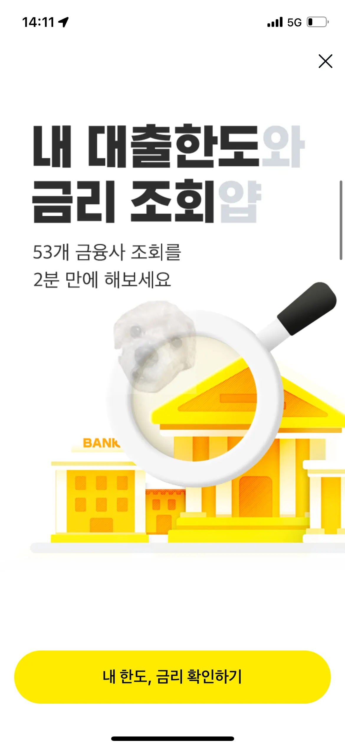 카카오페이 대출한도 조회