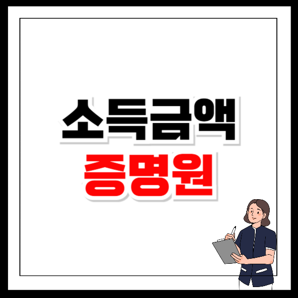 소득금액증명원 발급방법 손택스 홈택스