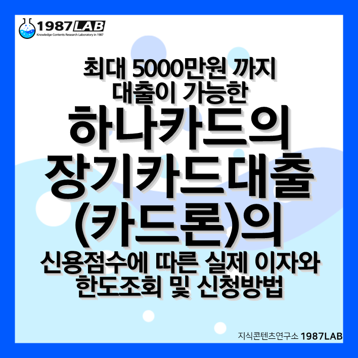 최대 5000만원 까지 대출이 가능한 하나카드의 장기카드대출(카드론)의 신용점수에 따른 실제 이자와 한도조회 및 신청방법