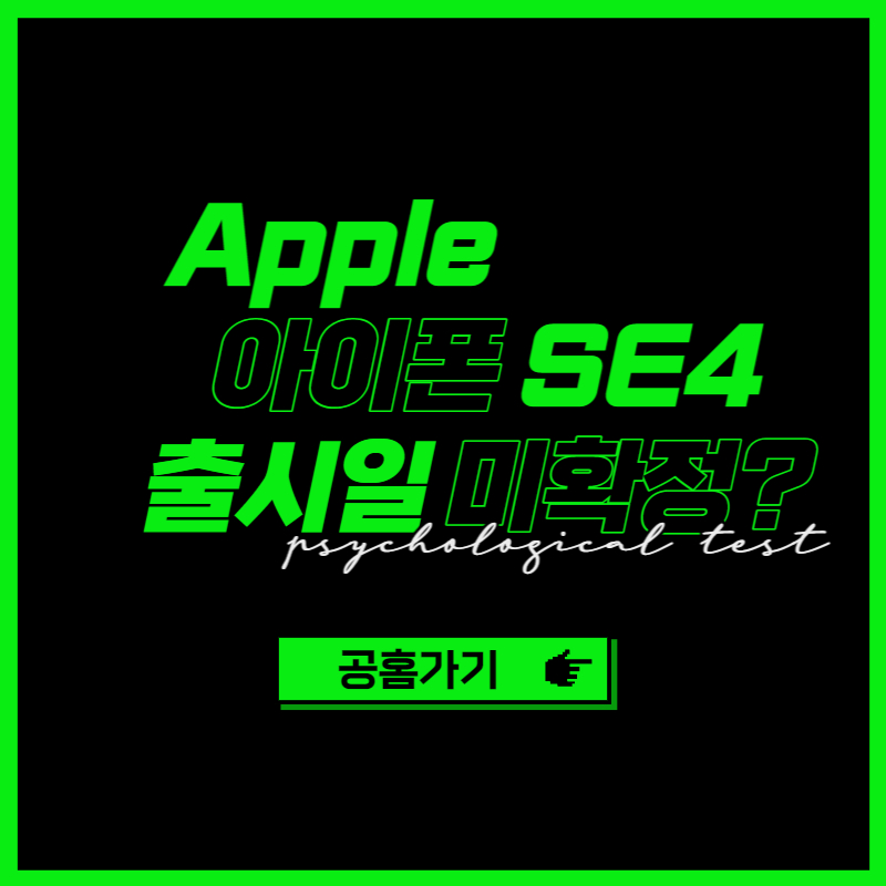 아이폰 SE4 국내 출시일