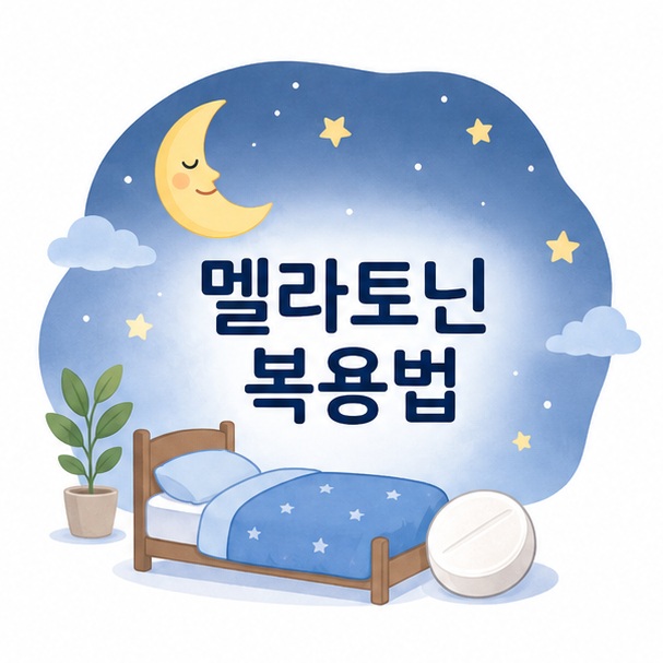 멜라토닌 복용법과 밤 시간 수면을 상징하는 달과 침대 일러스트