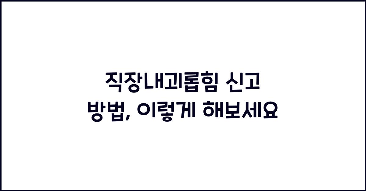 직장내괴롭힘 신고 방법