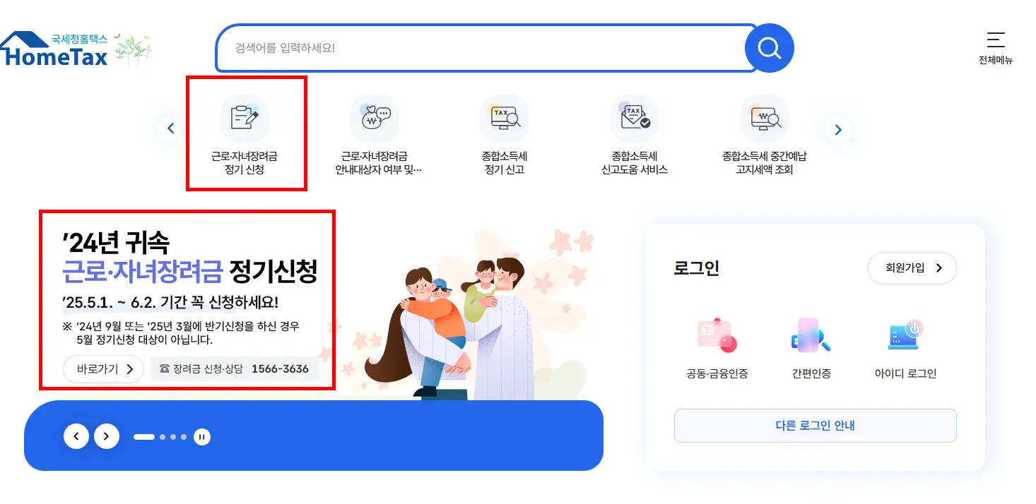 근로 장려금, 자녀장려금 정기신청 기간 안내