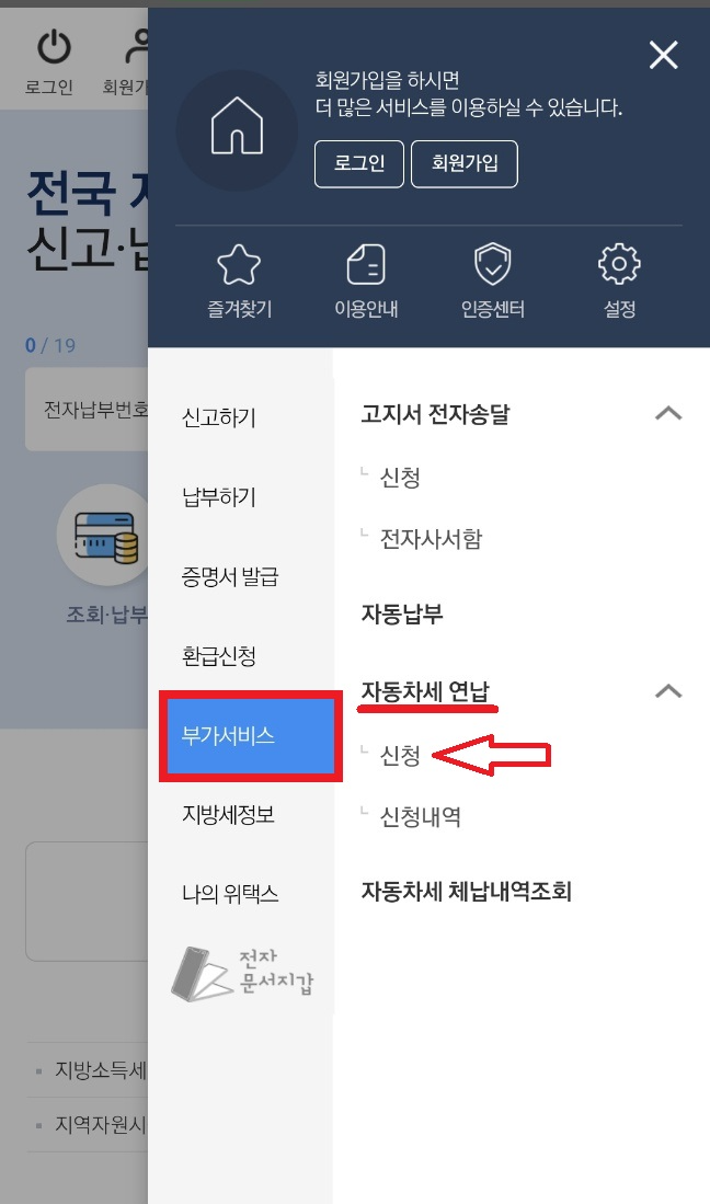 스마트 위택스홈페이지 모바일 버전 - 연납신청