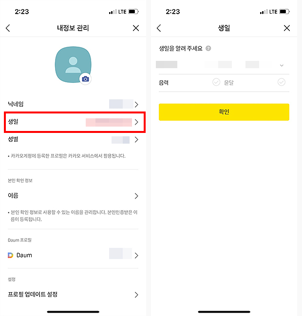 카카오톡-내정보-관리-및-생일변경-페이지