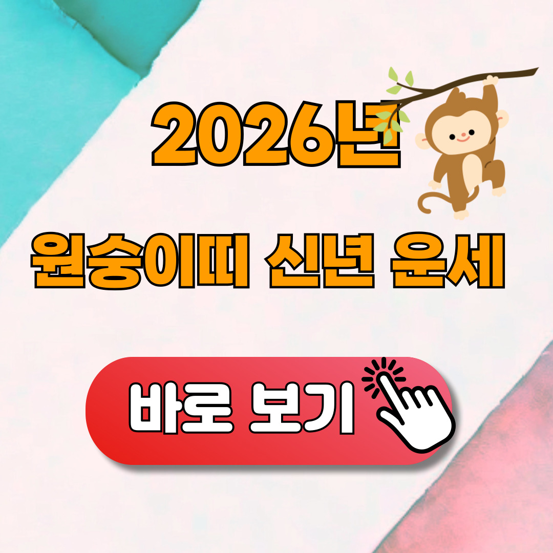 2026 원숭이띠 신년운세 무료보기