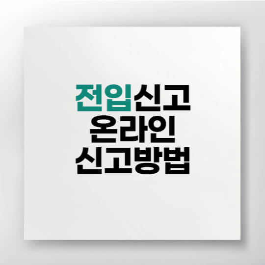 전입신고 방법과 정부24 온라인 신청 절차 안내 이미지